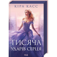 Тисяча ударів серця. Кіра Касс. 978-617-15-0520-9