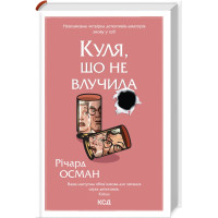 Куля, що не влучила. Книга 3. Річард Осман. 978-617-15-0273-4
