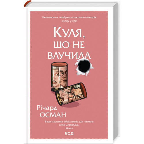 Куля, що не влучила. Книга 3. Річард Осман. 978-617-15-0273-4