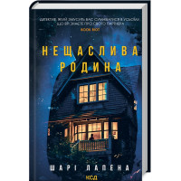 Нещаслива родина. Шарі Лапена. 978-617-15-0368-7