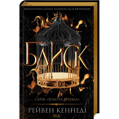 Блиск. Книга 1. Рейвен Кеннеді. 978-617-15-0398-4