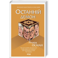 Останній демон. Книга 4. Річард Осман. 978-617-15-0515-5