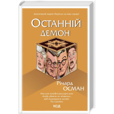 Останній демон. Книга 4. Річард Осман. 978-617-15-0515-5