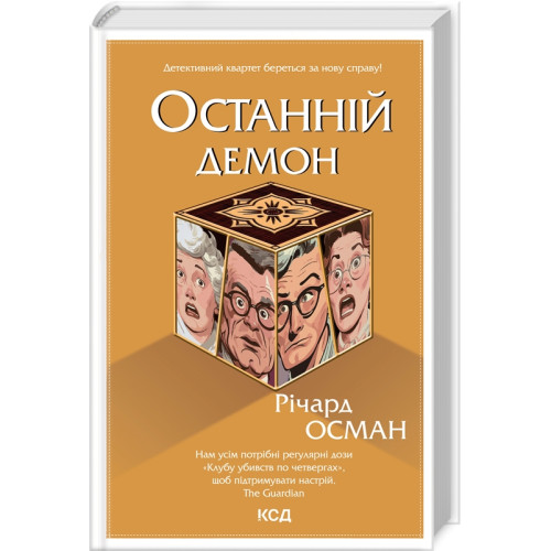 Останній демон. Книга 4. Річард Осман. 978-617-15-0515-5