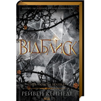 Відблиск. Книга 2. Рейвен Кеннеді. 978-617-15-0623-7