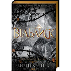Відблиск. Книга 2. Рейвен Кеннеді. 978-617-15-0623-7