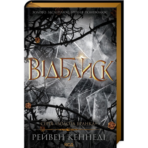 Відблиск. Книга 2. Рейвен Кеннеді. 978-617-15-0623-7