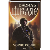 Чорне Сонце. Дума про братів азовських. Василь Шкляр. 978-617-15-0098-3