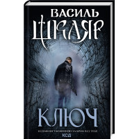 Ключ. Василь Шкляр. 978-617-15-0064-8