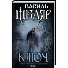 Ключ. Василь Шкляр. 978-617-15-0064-8