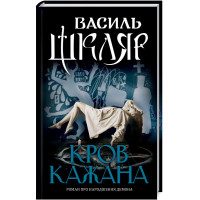 Кров кажана. Василь Шкляр. 978-617-12-5632-3