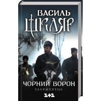 Чорний ворон. Залишенець. Василь Шкляр. 978-617-12-6106-8