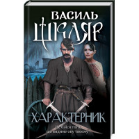 Характерник. Василь Шкляр. 978-617-12-6841-8