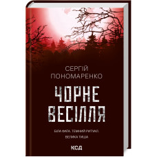 Чорне весілля. Сергій Пономаренко. 978-617-12-9971-9
