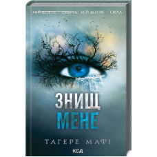Знищ мене. Книга 1. Тагере Мафі. 978-617-15-0503-2