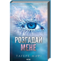 Розгадай мене. Книга 2. Тагере Мафі. 978-617-15-0504-9
