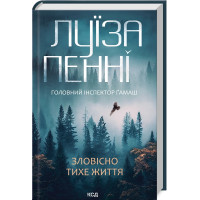 Зловісно тихе життя. Книга 1. Луіза Пенні. 978-617-15-0613-8
