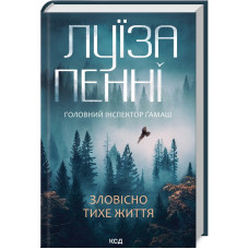 Зловісно тихе життя. Книга 1. Луіза Пенні. 978-617-15-0613-8