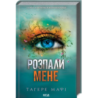 Розпали мене. Книга 3. Тагере Мафі. 978-617-15-0648-0
