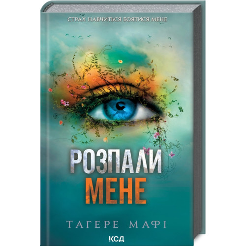 Розпали мене. Книга 3. Тагере Мафі. 978-617-15-0648-0