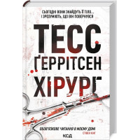 Хірург. Книга 1. Тесс Геррітсен. 978-617-12-1462-0