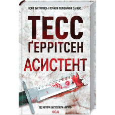 Асистент. Книга 2. Тесс Геррітсен. 978-617-12-3184-9