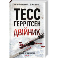 Двійник. Книга 4 (ДЕФЕКТ ОБКЛАДИНКИ). Тесс Геррітсен. 978-617-12-4948-6