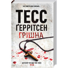 Грішна. Книга 3. Тесс Геррітсен. 978-617-15-0726-5