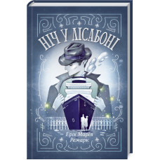 Ніч у Лісабоні. Еріх Марія Ремарк. 978-617-12-7129-6