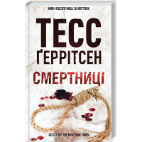 Смертниці. Книга 5. Тесс Геррітсен. 978-617-12-8093-9