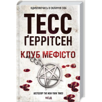 Клуб «Мефісто». Книга 6. Тесс Геррітсен. 978-617-12-8840-9