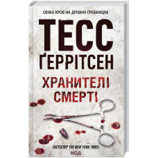 Хранителі смерті. Книга 7. Тесс Геррітсен. 978-617-12-8918-5