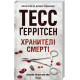 Хранителі смерті (ДЕФЕКТ ОБКЛАДИНКИ). Тесс Геррітсен. 978-617-12-8918-5