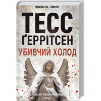 Убивчий холод. Книга 8. Тесс Геррітсен. 978-617-12-9777-7