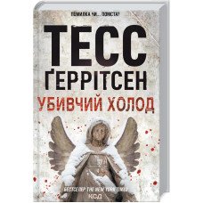 Убивчий холод. Книга 8. Тесс Геррітсен. 978-617-12-9777-7