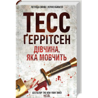 Дівчина, яка мовчить. Книга 9. Тесс Геррітсен. 978-617-12-9886-6