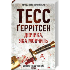 Дівчина, яка мовчить. Книга 9. Тесс Геррітсен. 978-617-12-9886-6