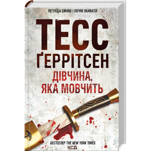 Дівчина, яка мовчить. Книга 9. Тесс Геррітсен. 978-617-12-9886-6