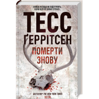 Померти знову. Книга 11. Тесс Геррітсен. 978-617-15-0267-3