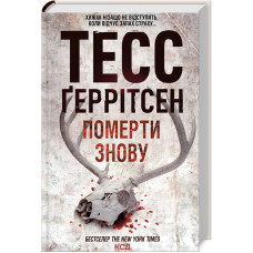 Померти знову. Книга 11. Тесс Геррітсен. 978-617-15-0267-3