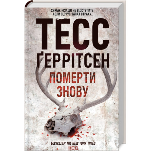 Померти знову. Книга 11. Тесс Геррітсен. 978-617-15-0267-3