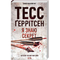 Я знаю секрет. Книга 12. Тесс Геррітсен. 978-617-15-0519-3