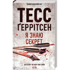 Я знаю секрет. Книга 12. Тесс Геррітсен. 978-617-15-0519-3