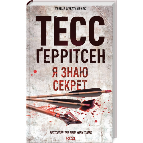 Я знаю секрет. Книга 12. Тесс Геррітсен. 978-617-15-0519-3