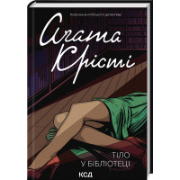 Тіло у бібліотеці. Агата Крісті. 978-617-15-0614-5