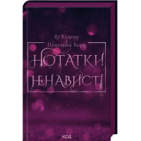 Нотатки ненависті. Ві Кіланд, Пенелопа Вард. 978-617-15-0705-0