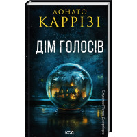 Дім голосів. Книга 1. Донато Каррізі. 978-617-15-0712-8