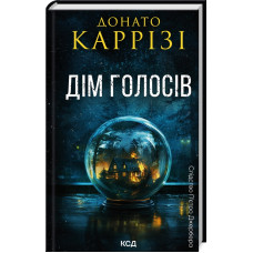 Дім голосів. Книга 1. Донато Каррізі. 978-617-15-0712-8