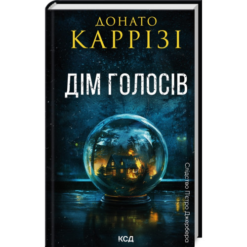 Дім голосів. Книга 1. Донато Каррізі. 978-617-15-0712-8
