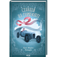 Станція на горизонті. Еріх Марія Ремарк. 978-617-15-0703-6